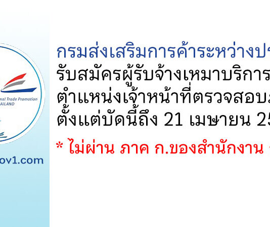กรมส่งเสริมการค้าระหว่างประเทศ รับสมัครผู้รับจ้างเหมาบริการ ตำแหน่งเจ้าหน้าที่ตรวจสอบภายใน
