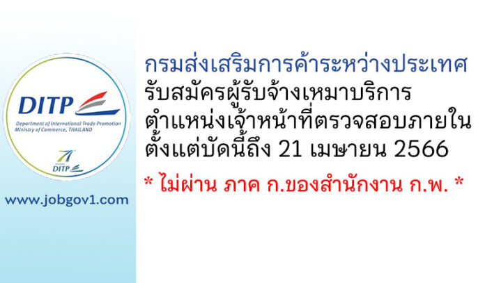 กรมส่งเสริมการค้าระหว่างประเทศ รับสมัครผู้รับจ้างเหมาบริการ ตำแหน่งเจ้าหน้าที่ตรวจสอบภายใน