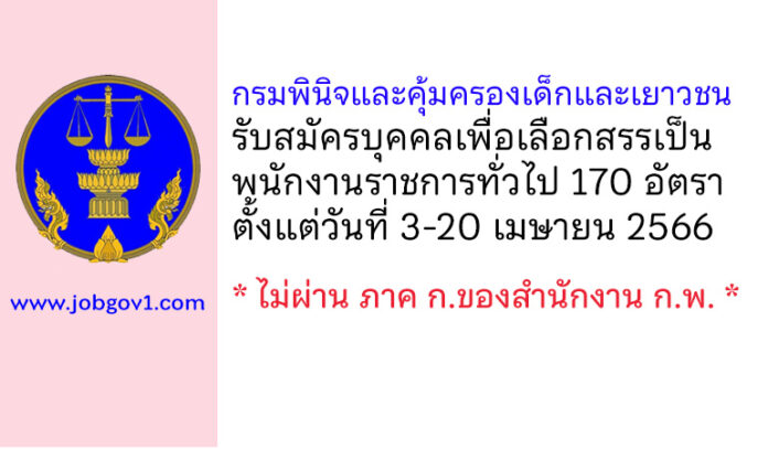 กรมพินิจและคุ้มครองเด็กและเยาวชน รับสมัครบุคคลเพื่อเลือกสรรเป็นพนักงานราชการทั่วไป 170 อัตรา