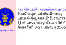 กรมพินิจและคุ้มครองเด็กและเยาวชน รับสมัครสอบแข่งขันเพื่อบรรจุและแต่งตั้งบุคคลเข้ารับราชการ บรรจุครั้งแรก 36 อัตรา