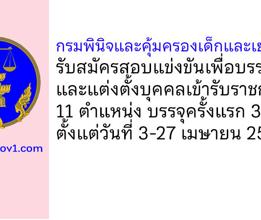 กรมพินิจและคุ้มครองเด็กและเยาวชน รับสมัครสอบแข่งขันเพื่อบรรจุและแต่งตั้งบุคคลเข้ารับราชการ บรรจุครั้งแรก 36 อัตรา