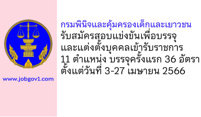 กรมพินิจและคุ้มครองเด็กและเยาวชน รับสมัครสอบแข่งขันเพื่อบรรจุและแต่งตั้งบุคคลเข้ารับราชการ บรรจุครั้งแรก 36 อัตรา