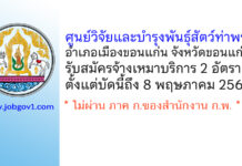 ศูนย์วิจัยและบำรุงพันธุ์สัตว์ท่าพระ รับสมัครบุคคลเพื่อจ้างเหมาบริการ 2 อัตรา