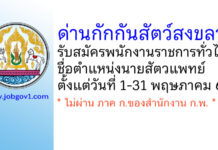 ด่านกักกันสัตว์สงขลา รับสมัครพนักงานราชการทั่วไป ตำแหน่งนายสัตวแพทย์