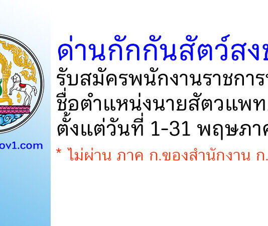 ด่านกักกันสัตว์สงขลา รับสมัครพนักงานราชการทั่วไป ตำแหน่งนายสัตวแพทย์