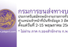 กรมการขนส่งทางบก รับสมัครบุคคลเพื่อเลือกสรรเป็นพนักงานราชการทั่วไป 3 อัตรา
