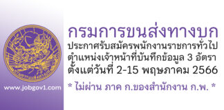 กรมการขนส่งทางบก รับสมัครบุคคลเพื่อเลือกสรรเป็นพนักงานราชการทั่วไป 3 อัตรา