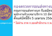 กองตรวจการขนส่งทางบก กรมการขนส่งทางบก รับสมัครพนักงานจ้างเหมาบริการ 10 อัตรา