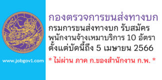 กองตรวจการขนส่งทางบก กรมการขนส่งทางบก รับสมัครพนักงานจ้างเหมาบริการ 10 อัตรา