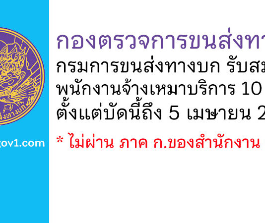 กองตรวจการขนส่งทางบก กรมการขนส่งทางบก รับสมัครพนักงานจ้างเหมาบริการ 10 อัตรา
