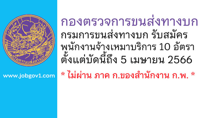 กองตรวจการขนส่งทางบก กรมการขนส่งทางบก รับสมัครพนักงานจ้างเหมาบริการ 10 อัตรา