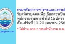 กรมทรัพยากรทางทะเลและชายฝั่ง รับสมัครบุคคลเพื่อเลือกสรรเป็นพนักงานราชการทั่วไป 16 อัตรา