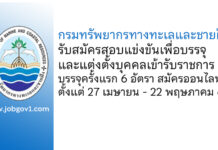 กรมทรัพยากรทางทะเลและชายฝั่ง รับสมัครสอบแข่งขันเพื่อบรรจุและแต่งตั้งบุคคลเข้ารับราชการ บรรจุครั้งแรก 6 อัตรา