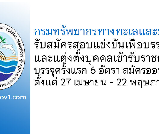 กรมทรัพยากรทางทะเลและชายฝั่ง รับสมัครสอบแข่งขันเพื่อบรรจุและแต่งตั้งบุคคลเข้ารับราชการ บรรจุครั้งแรก 6 อัตรา