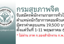 กรมสุขภาพจิต รับสมัครพนักงานราชการทั่วไป ตำแหน่งนักวิชาการคอมพิวเตอร์