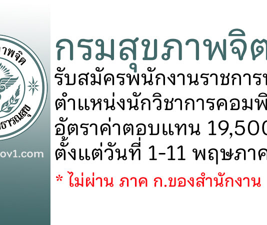 กรมสุขภาพจิต รับสมัครพนักงานราชการทั่วไป ตำแหน่งนักวิชาการคอมพิวเตอร์