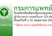 กรมการแพทย์ รับสมัครคัดเลือกเพื่อบรรจุและแต่งตั้งบุคคลเข้ารับราชการ บรรจุครั้งแรก 123 อัตรา