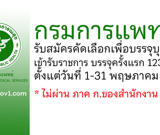 กรมการแพทย์ รับสมัครคัดเลือกเพื่อบรรจุและแต่งตั้งบุคคลเข้ารับราชการ บรรจุครั้งแรก 123 อัตรา