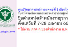 ศูนย์วิทยาศาสตร์การแพทย์ที่ 1 เชียงใหม่ รับสมัครพนักงานกระทรวงสาธารณสุขทั่วไป ตำแหน่งเจ้าพนักงานธุรการ