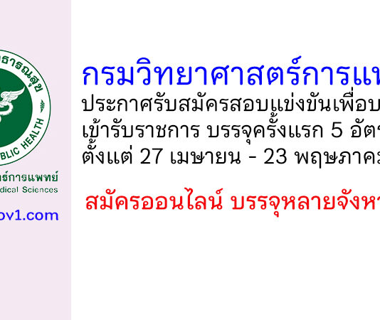 กรมวิทยาศาสตร์การแพทย์ รับสมัครสอบแข่งขันเพื่อบรรจุและแต่งตั้งบุคคลเข้ารับราชการ บรรจุครั้งแรก 5 อัตรา