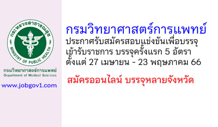 กรมวิทยาศาสตร์การแพทย์ รับสมัครสอบแข่งขันเพื่อบรรจุและแต่งตั้งบุคคลเข้ารับราชการ บรรจุครั้งแรก 5 อัตรา
