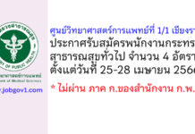 ศูนย์วิทยาศาสตร์การแพทย์ที่ 1/1 เชียงราย รับสมัครพนักงานกระทรวงสาธารณสุขทั่วไป 4 อัตรา