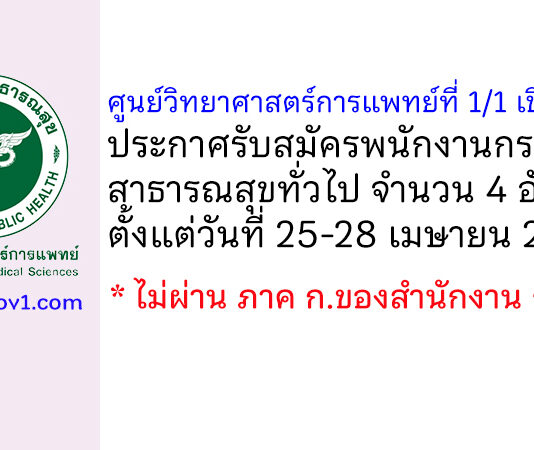 ศูนย์วิทยาศาสตร์การแพทย์ที่ 1/1 เชียงราย รับสมัครพนักงานกระทรวงสาธารณสุขทั่วไป 4 อัตรา