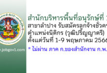 สำนักบริหารพื้นที่อนุรักษ์ที่ 13 สาขาลำปาง รับสมัครลูกจ้างชั่วคราว ตำแหน่งนิติกร