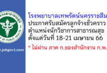 โรงพยาบาลเทพรัตน์นครราชสีมา รับสมัครลูกจ้างชั่วคราว ตำแหน่งนักวิชาการสาธารณสุข