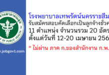 โรงพยาบาลเทพรัตน์นครราชสีมา รับสมัครสอบคัดเลือกเป็นลูกจ้างชั่วคราว 20 อัตรา