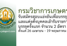 กรมวิชาการเกษตร รับสมัครสอบแข่งขันเพื่อบรรจุและแต่งตั้งบุคคลเข้ารับราชการ บรรจุครั้งแรก 2 อัตรา