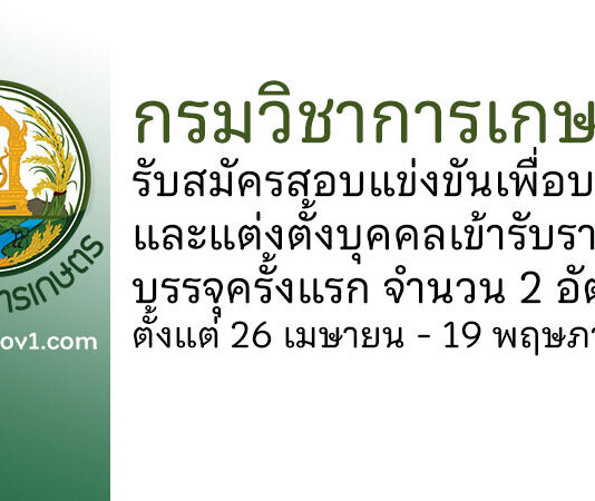 กรมวิชาการเกษตร รับสมัครสอบแข่งขันเพื่อบรรจุและแต่งตั้งบุคคลเข้ารับราชการ บรรจุครั้งแรก 2 อัตรา