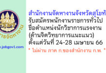 สำนักงานจัดหางานจังหวัดสุโขทัย รับสมัครพนักงานราชการทั่วไป ตำแหน่งนักวิชาการแรงงาน (ด้านจิตวิทยาการแนะแนว)