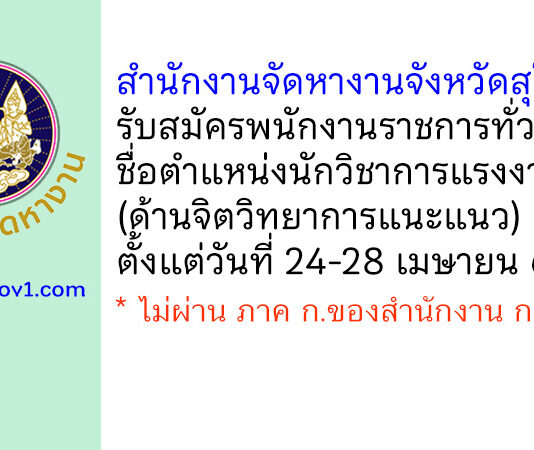 สำนักงานจัดหางานจังหวัดสุโขทัย รับสมัครพนักงานราชการทั่วไป ตำแหน่งนักวิชาการแรงงาน (ด้านจิตวิทยาการแนะแนว)
