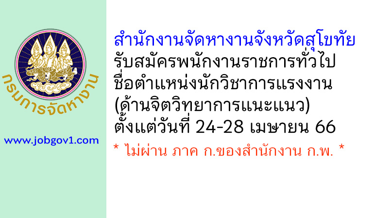สำนักงานจัดหางานจังหวัดสุโขทัย รับสมัครพนักงานราชการทั่วไป ตำแหน่งนักวิชาการแรงงาน (ด้านจิตวิทยาการแนะแนว)