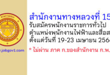 สำนักงานทางหลวงที่ 15 รับสมัครพนักงานราชการทั่วไป ตำแหน่งพนักงานไฟฟ้าและสื่อสาร