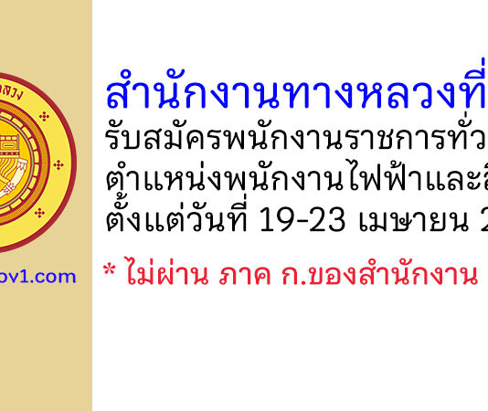 สำนักงานทางหลวงที่ 15 รับสมัครพนักงานราชการทั่วไป ตำแหน่งพนักงานไฟฟ้าและสื่อสาร