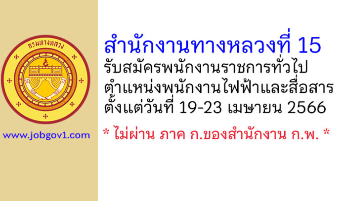 สำนักงานทางหลวงที่ 15 รับสมัครพนักงานราชการทั่วไป ตำแหน่งพนักงานไฟฟ้าและสื่อสาร