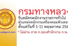 กรมทางหลวง รับสมัครพนักงานราชการทั่วไป ตำแหน่งพนักงานเครื่องคอมพิวเตอร์