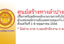 ศูนย์สร้างทางลำปาง รับสมัครพนักงานราชการทั่วไป ตำแหน่งพนักงานขับและควบคุมเครื่องจักร