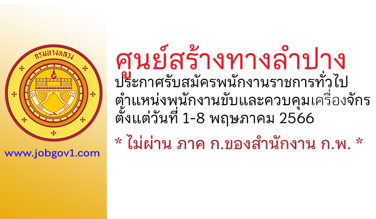 ศูนย์สร้างทางลำปาง รับสมัครพนักงานราชการทั่วไป ตำแหน่งพนักงานขับและควบคุมเครื่องจักร