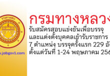 กรมทางหลวง รับสมัครสอบแข่งขันเพื่อบรรจุและแต่งตั้งบุคคลเข้ารับราชการ บรรจุครั้งแรก 229 อัตรา