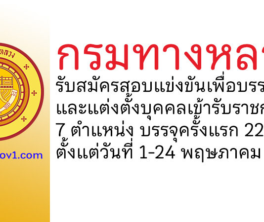 กรมทางหลวง รับสมัครสอบแข่งขันเพื่อบรรจุและแต่งตั้งบุคคลเข้ารับราชการ บรรจุครั้งแรก 229 อัตรา