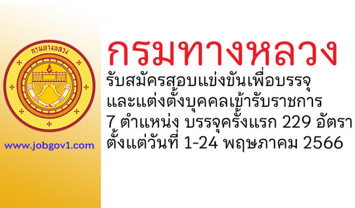 กรมทางหลวง รับสมัครสอบแข่งขันเพื่อบรรจุและแต่งตั้งบุคคลเข้ารับราชการ บรรจุครั้งแรก 229 อัตรา