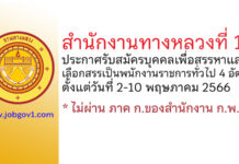 สำนักงานทางหลวงที่ 18 รับสมัครบุคคลเพื่อสรรหาและเลือกสรรเป็นพนักงานราชการทั่วไป 4 อัตรา