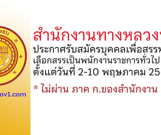 สำนักงานทางหลวงที่ 18 รับสมัครบุคคลเพื่อสรรหาและเลือกสรรเป็นพนักงานราชการทั่วไป 4 อัตรา