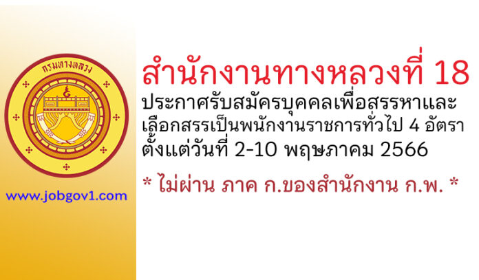 สำนักงานทางหลวงที่ 18 รับสมัครบุคคลเพื่อสรรหาและเลือกสรรเป็นพนักงานราชการทั่วไป 4 อัตรา