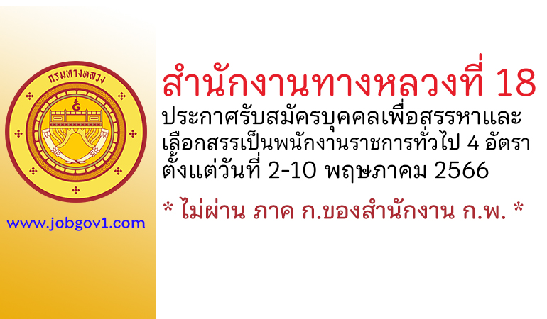 สำนักงานทางหลวงที่ 18 รับสมัครบุคคลเพื่อสรรหาและเลือกสรรเป็นพนักงานราชการทั่วไป 4 อัตรา