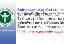 สำนักงานสาธารณสุขอำเภอดอยหล่อ รับสมัครคัดเลือกจ้างเหมาบริการ ตำแหน่งนักวิชาการสาธารณสุข