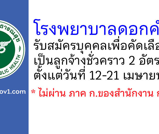 โรงพยาบาลดอกคำใต้ รับสมัครลูกจ้างชั่วคราว 2 อัตรา